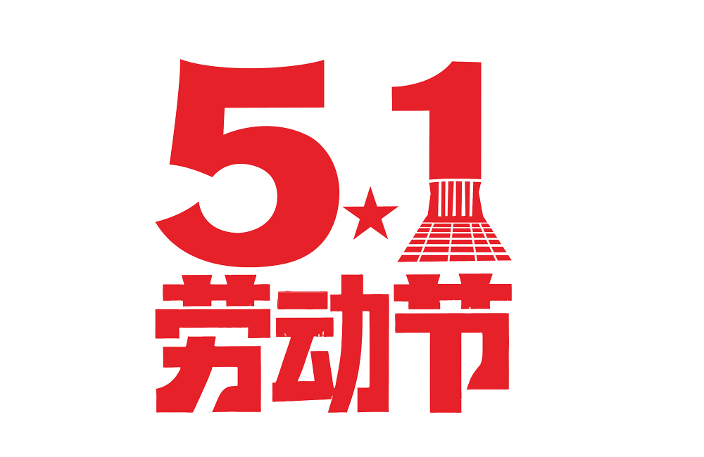 立博ladbrokes科技2025年5.1放假通知